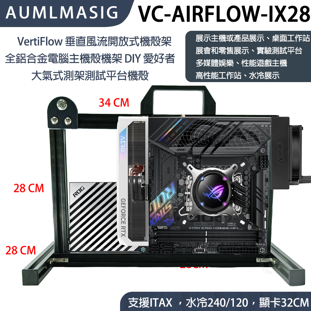 VertiFlow 垂直風流開放式機殼架 全鋁合金電腦主機殼機架 DIY 愛好者 大氣式測架測試平台機殼 型號：VC-AIRFLOW-IX28