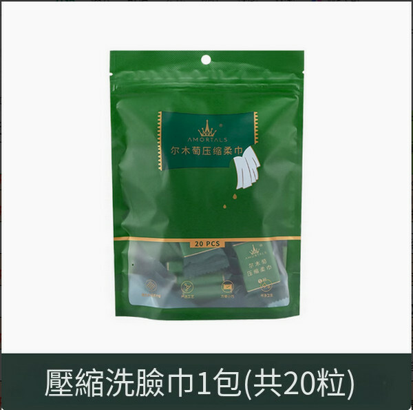 AMORTALS--旅行裝一次性洗臉巾便攜女潔面巾【壓縮毛巾】1包裝（20粒/包）尺寸約：24*30cm