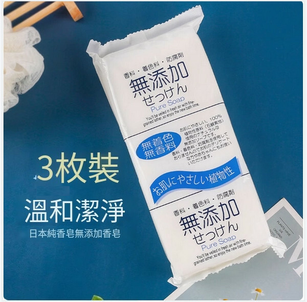 日本Pure Soap--無添加香皂去污沐浴皂男女【潔面皂】1包裝x3塊
