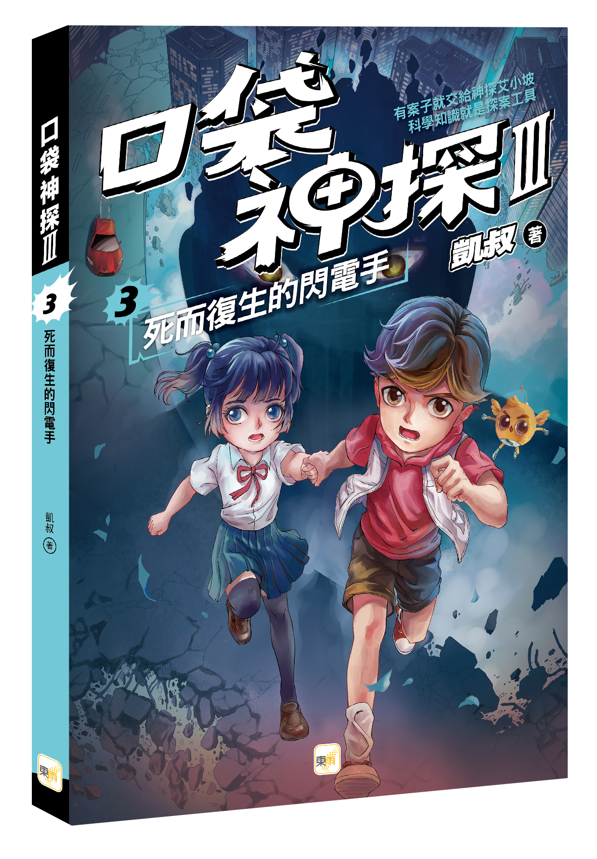 口袋神探三部曲3-死而復生的閃電手