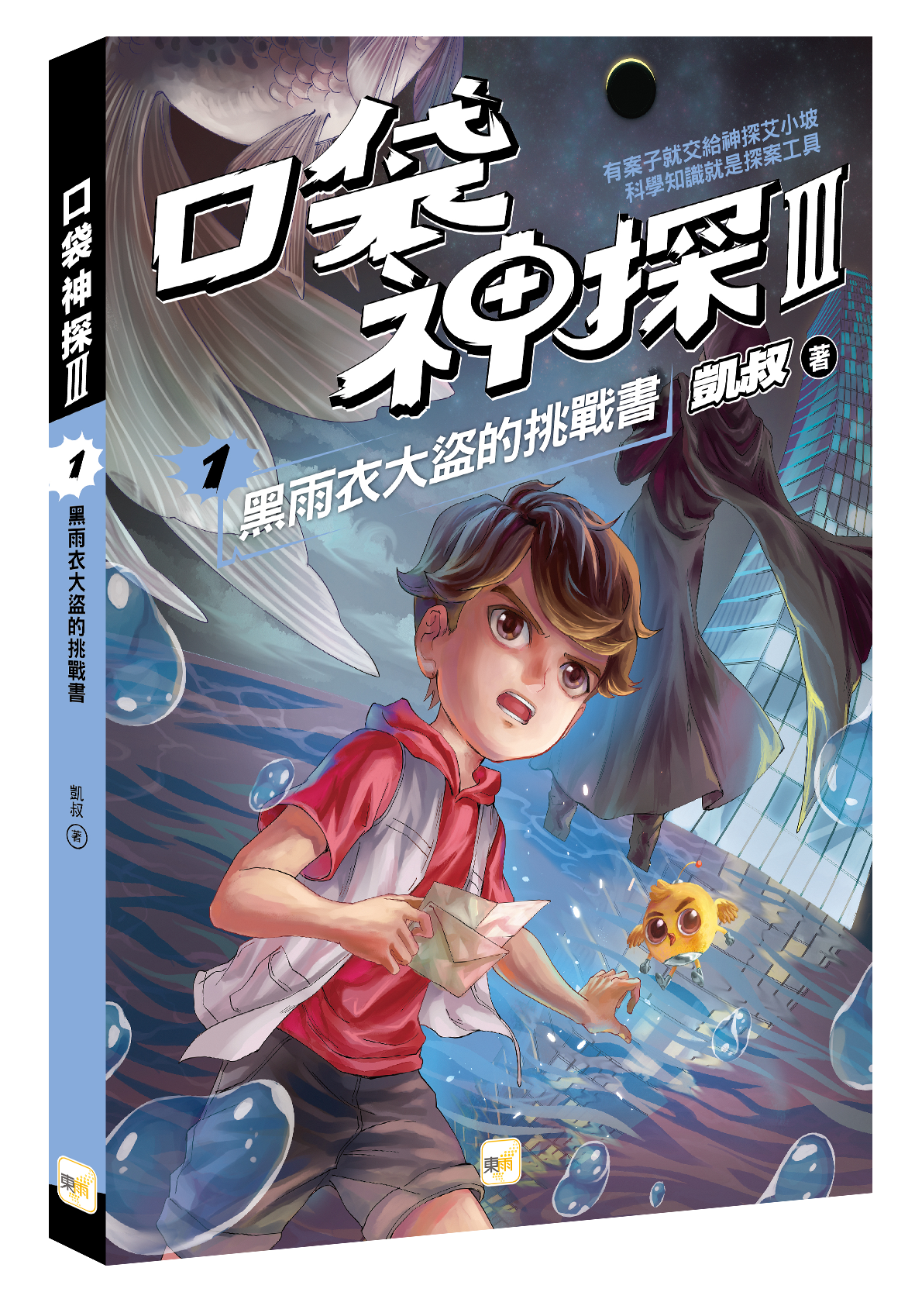 口袋神探三部曲1-黑雨衣大盜的挑戰書