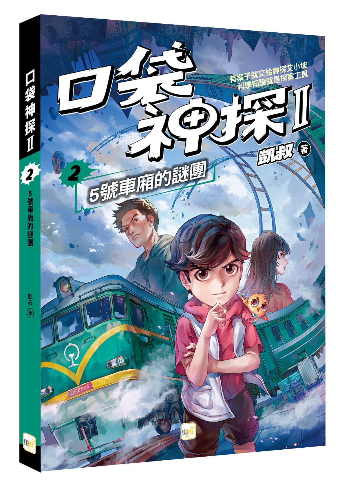 口袋神探二部曲2-5號車廂的謎團