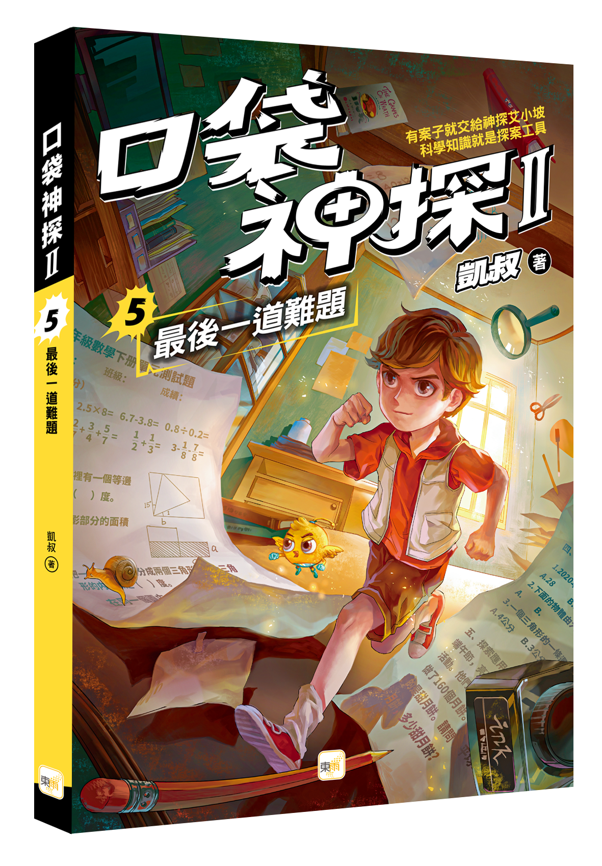 口袋神探二部曲5-最後一道難題