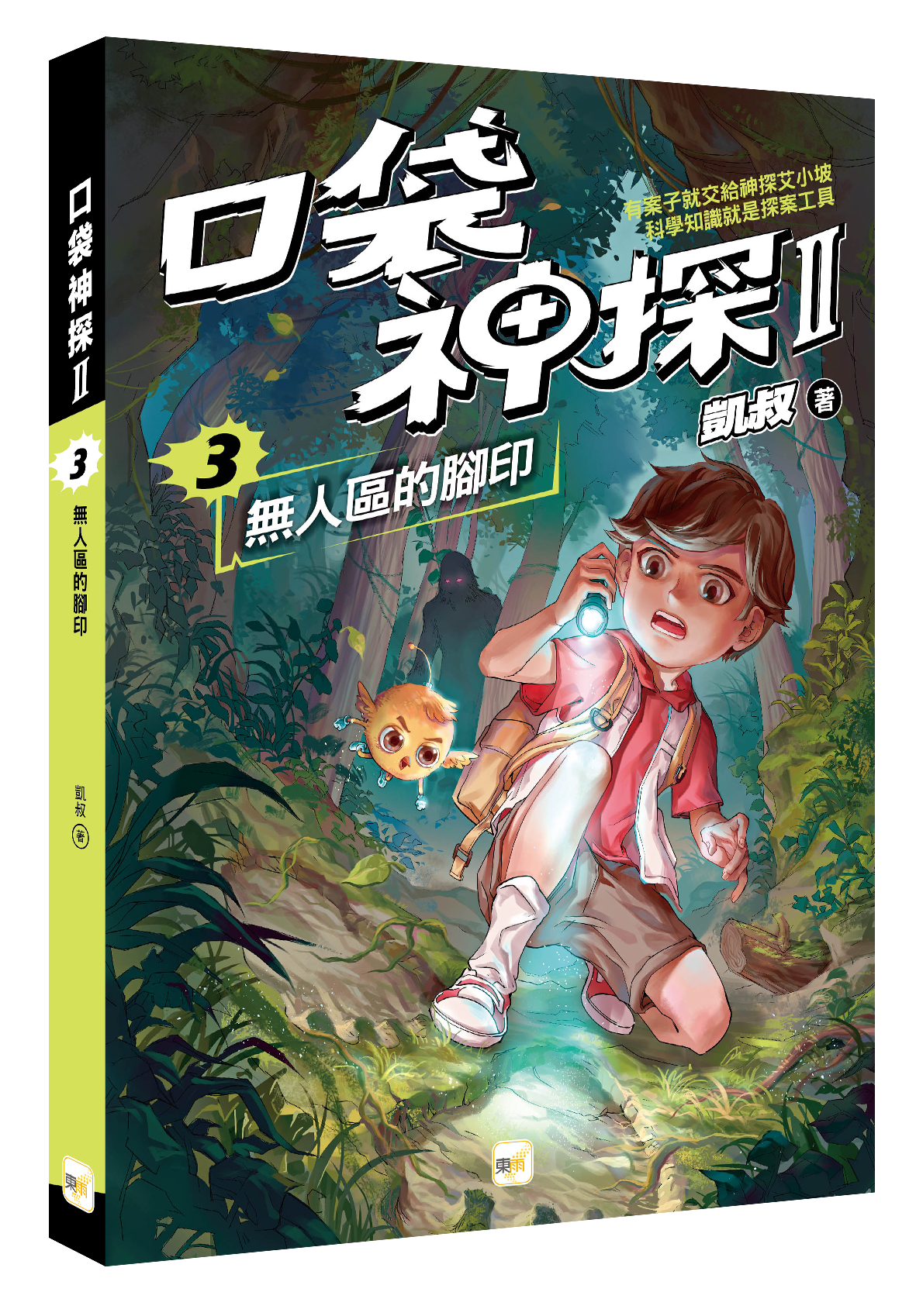 口袋神探二部曲3-無人區的腳印