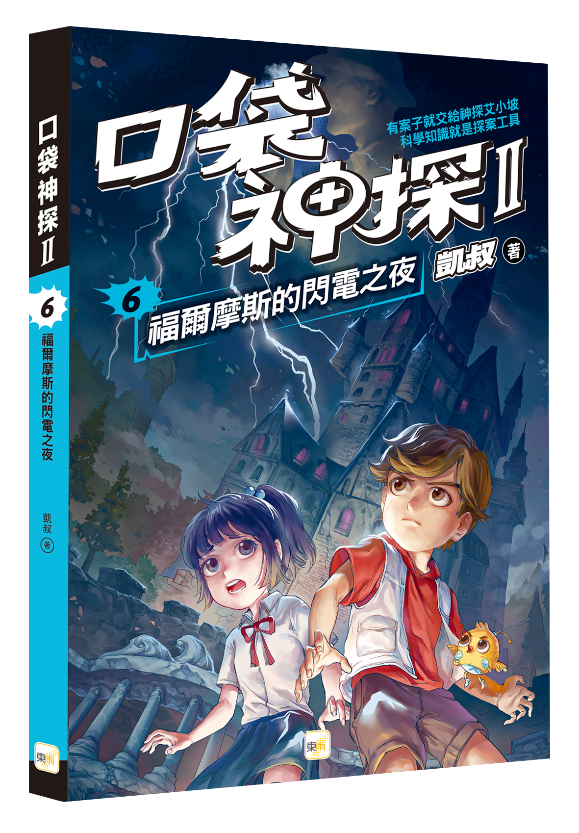 口袋神探二部曲6-福爾摩斯的閃電之夜