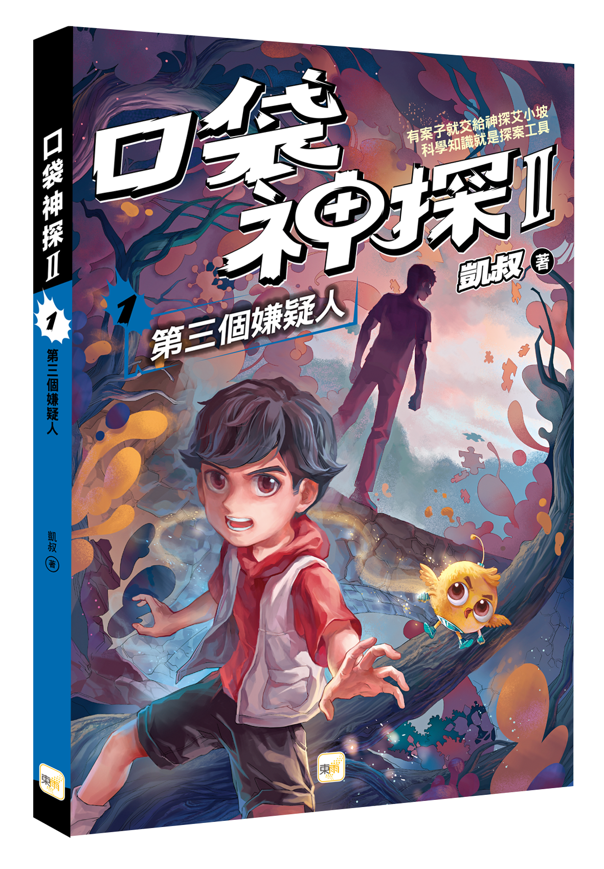 口袋神探二部曲1-第三個嫌疑人