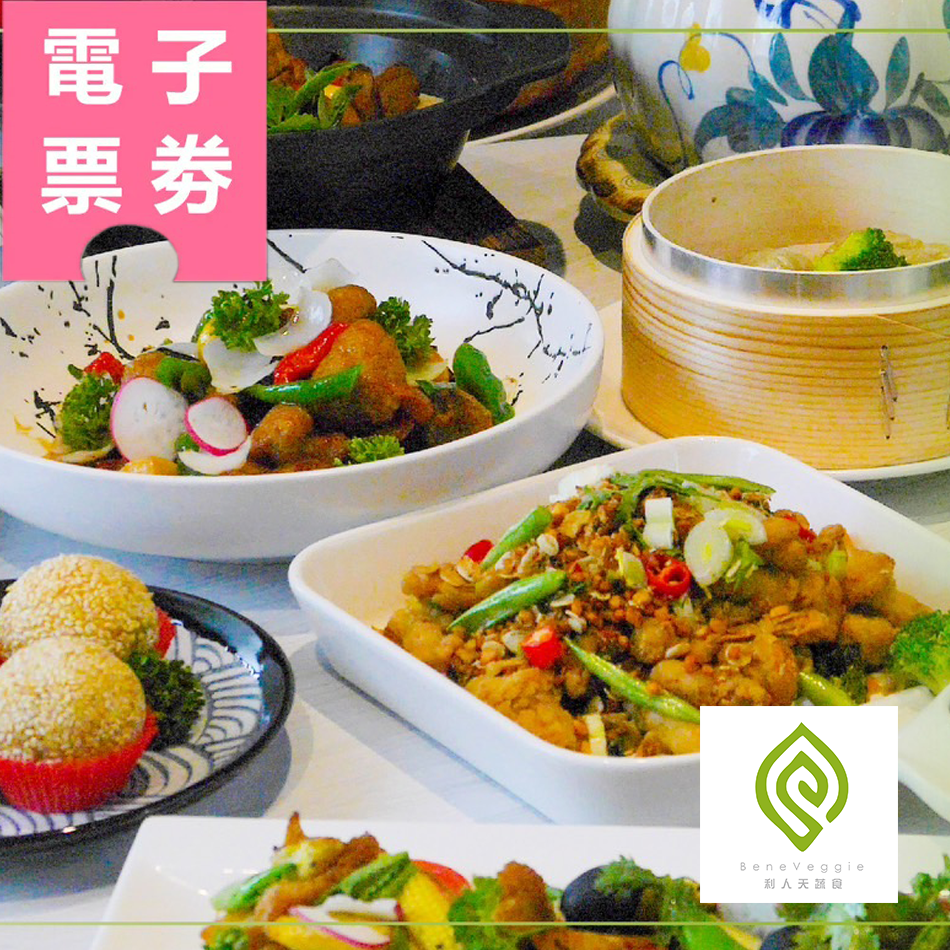 【電子票劵】高雄｜利人天蔬食Ⓣ