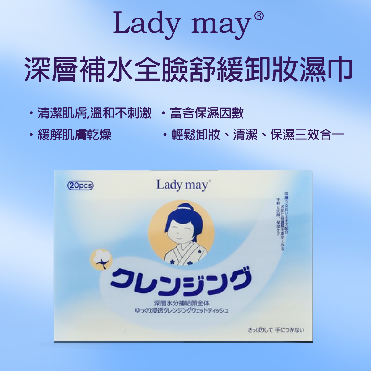 日本LADY MAY 深層補水全臉舒緩卸妝濕 巾（20片）