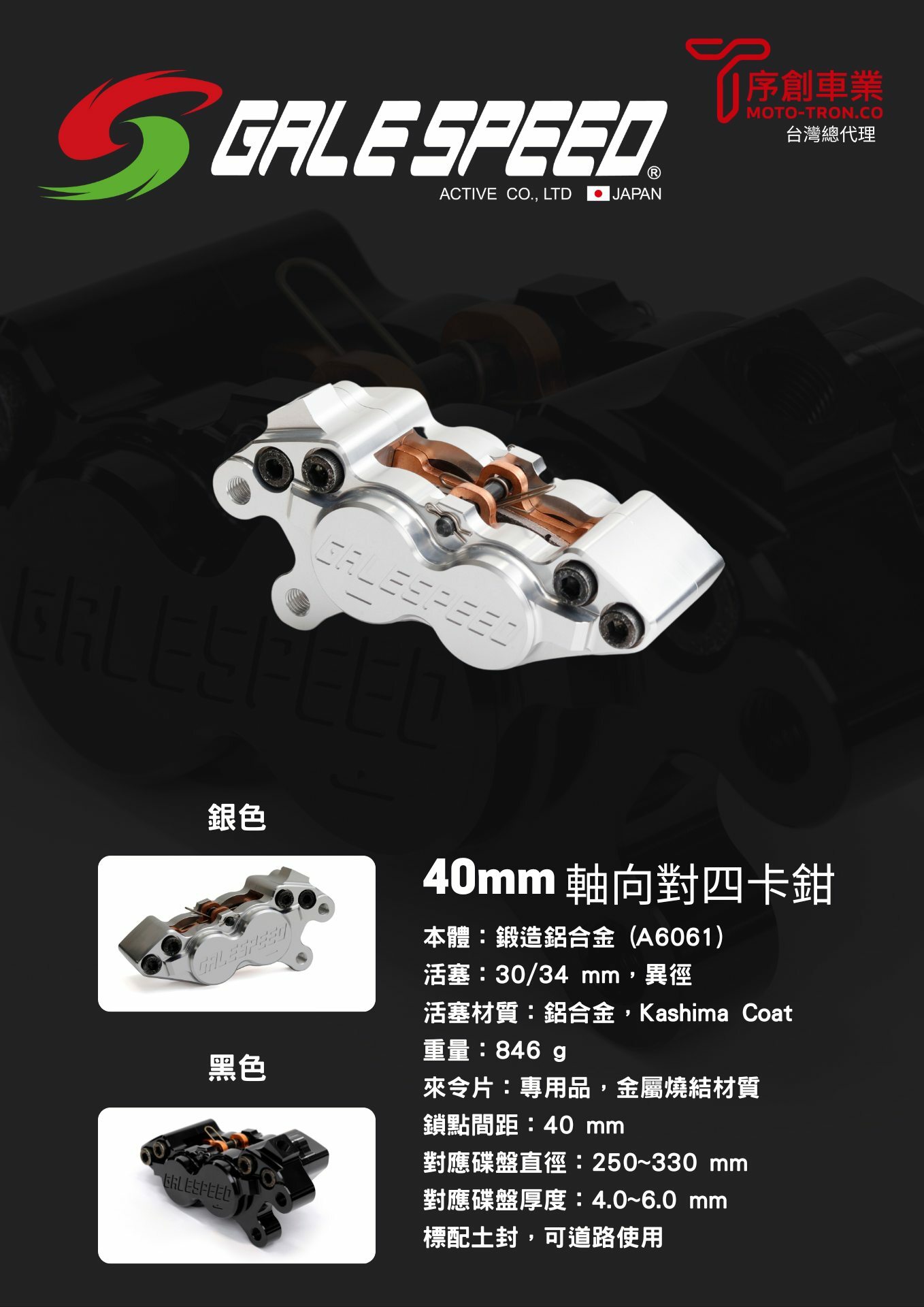 GALESPEED CNC 對四卡鉗