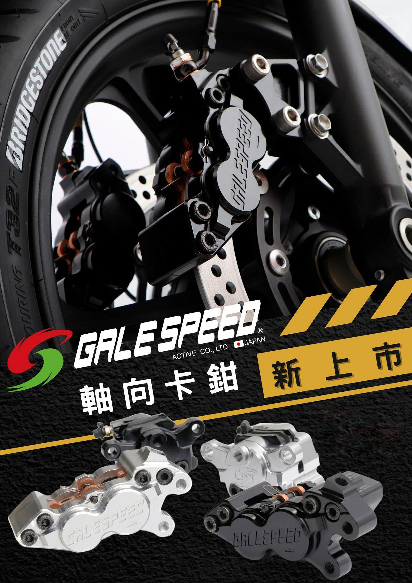 GALESPEED CNC 對四卡鉗