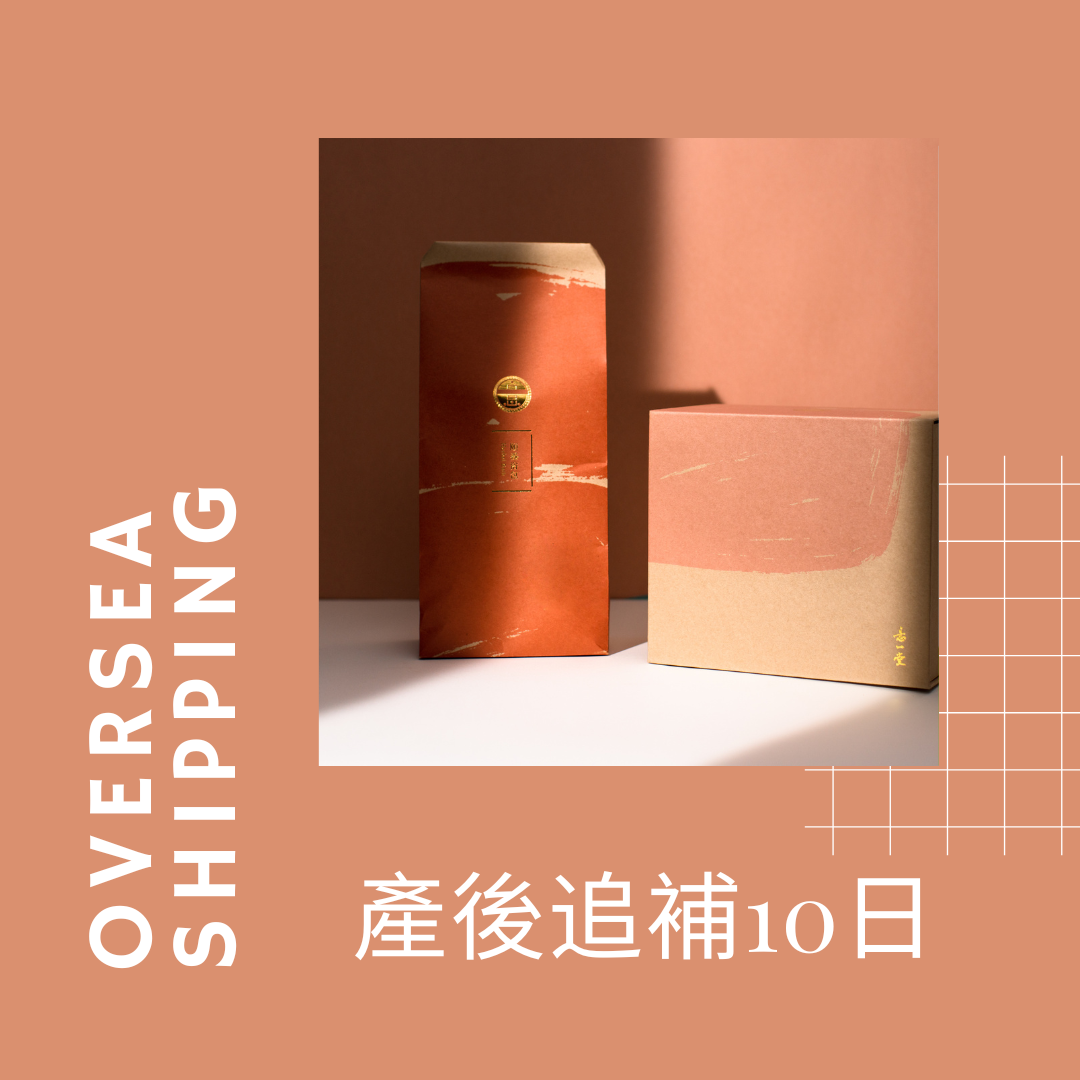 海外｜產後追補10日