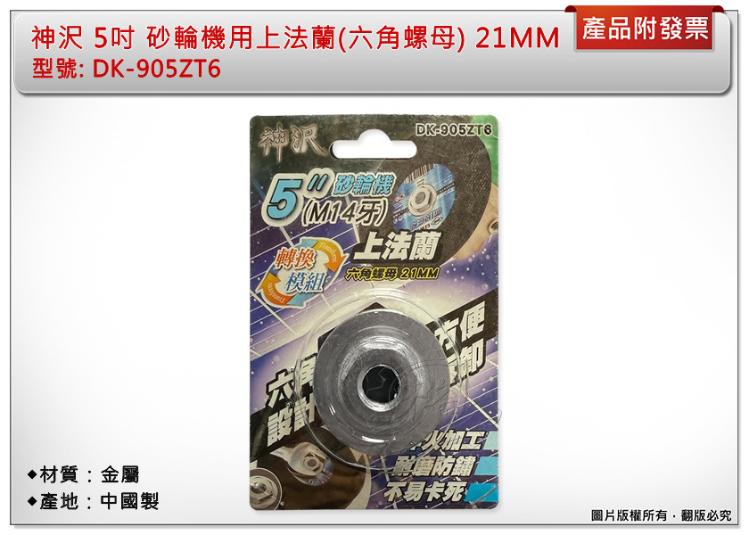 ＊中崙五金【附發票】神沢 5吋砂輪機用上法蘭(六角螺母)21MM DK-905ZT6