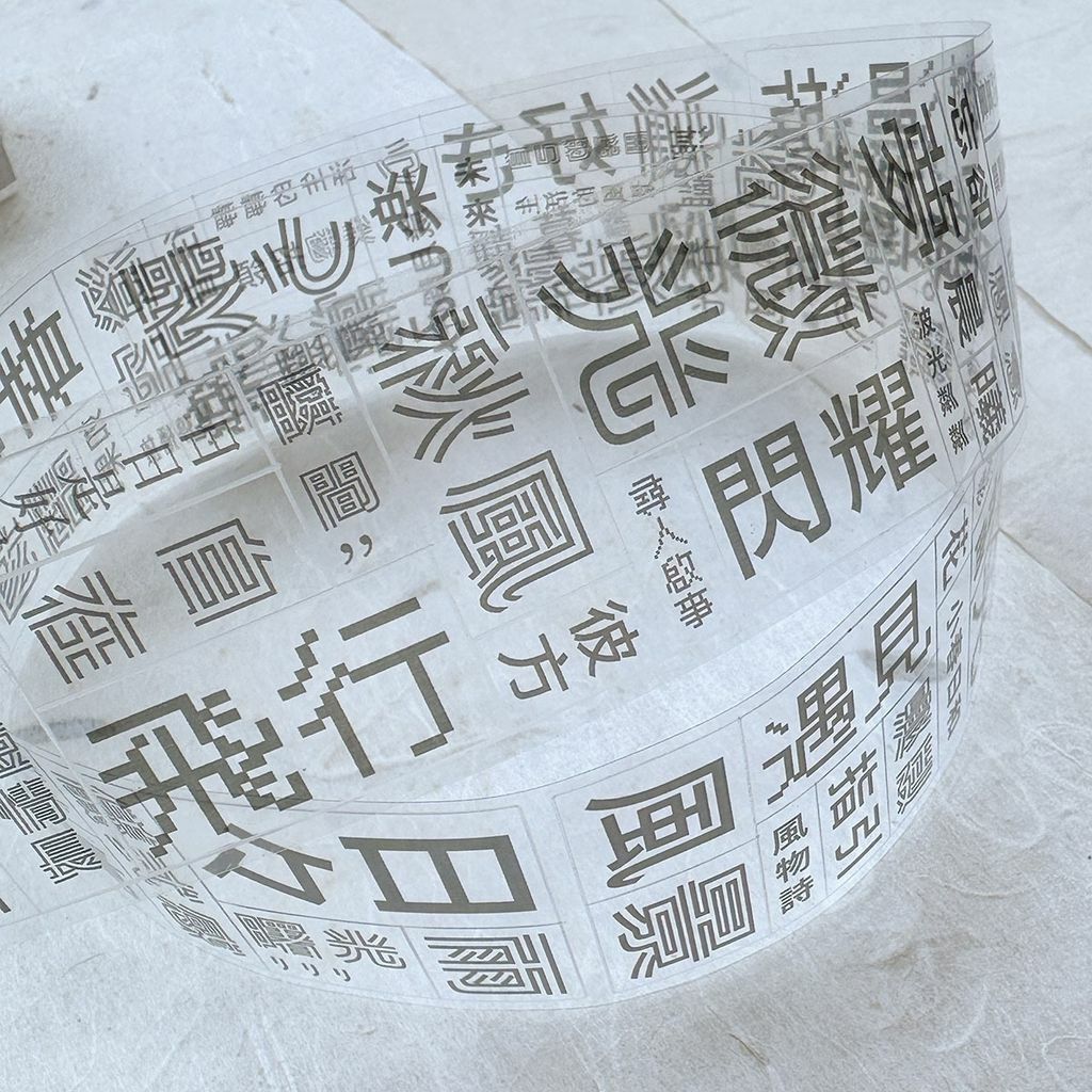 小行星｜文字處方箋 刀模膠帶40mm（亮面PET）