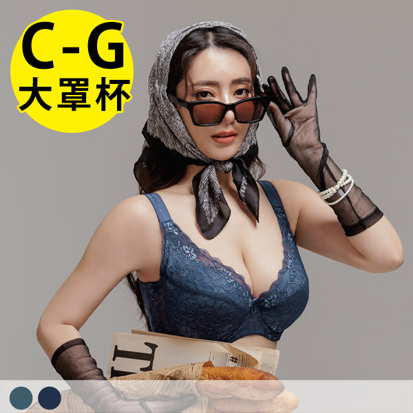 四季風華。顯白穩定大罩杯內衣 C.D.E.F.G罩
