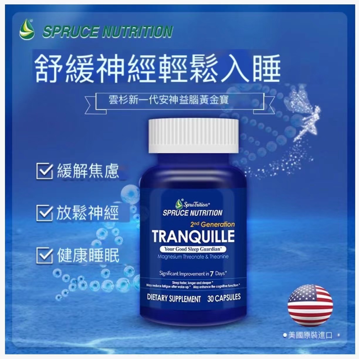 【 Spruce Nutrition 】TRANQUILLE 新一代安神益腦黃金寶 ｜緩解焦慮 ｜放鬆神經 ｜健康睡眠 ｜舒緩神經，輕鬆入睡｜30粒裝（美國原裝行貨）美國雲杉SPRUCE