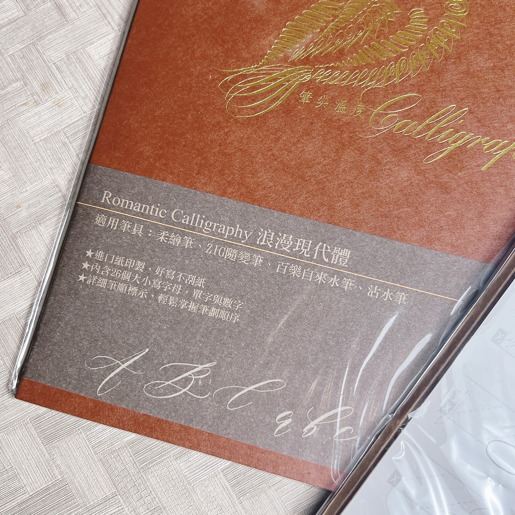 筆尖溫度｜浪漫現代體Romantic字帖