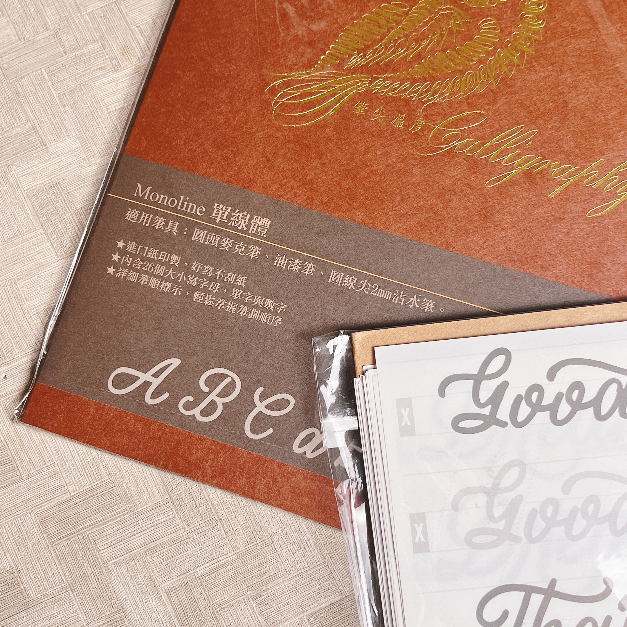 筆尖溫度｜單線體Monoline字帖