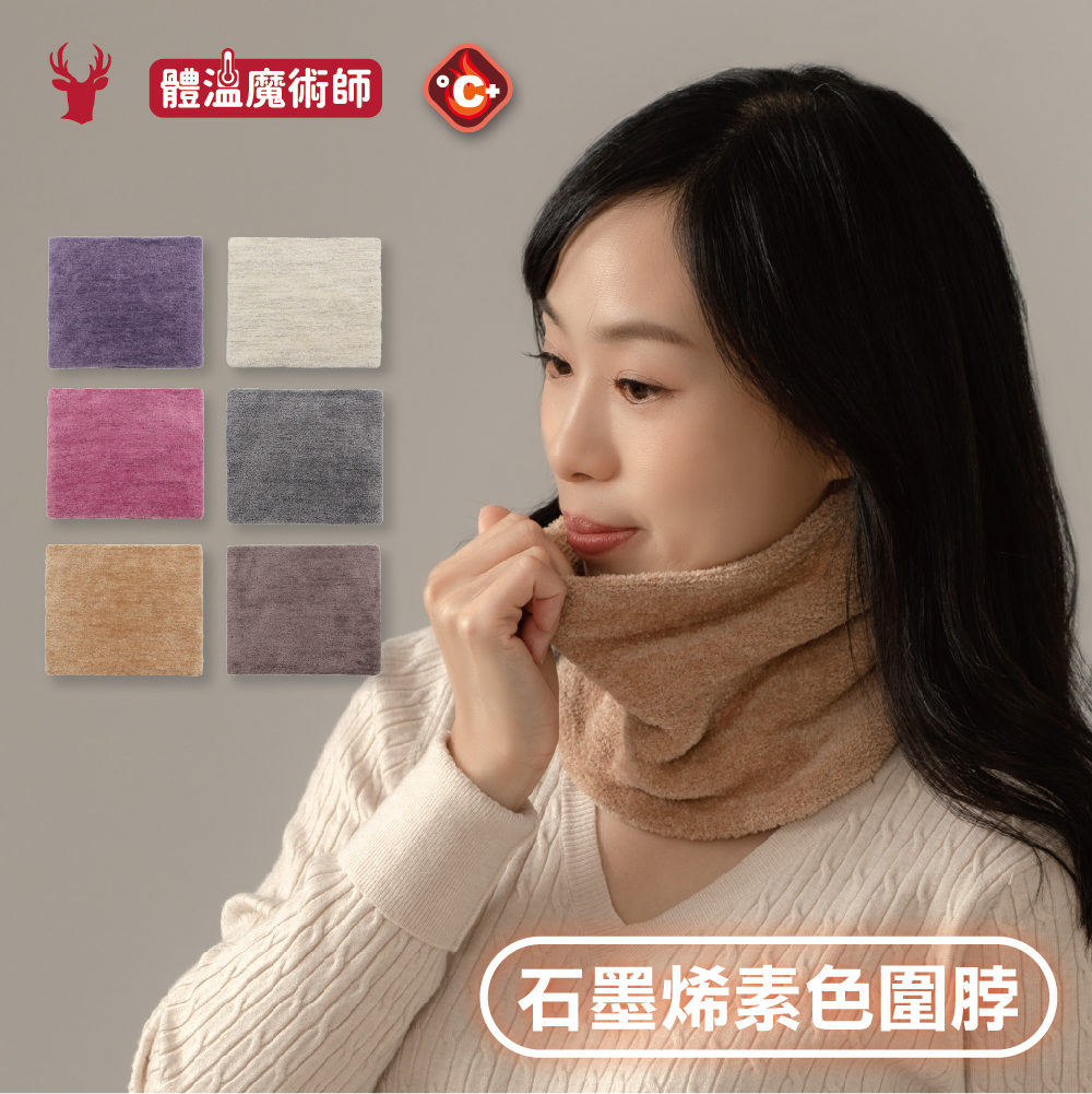 【肌暖】台灣製 石墨烯暖能圍脖 瞬熱素色款丨B9267