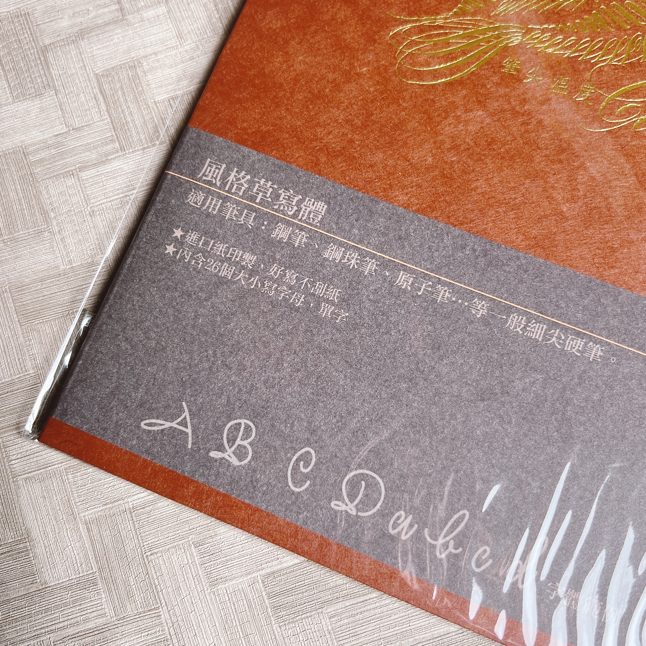 筆尖溫度｜風格草寫體字帖