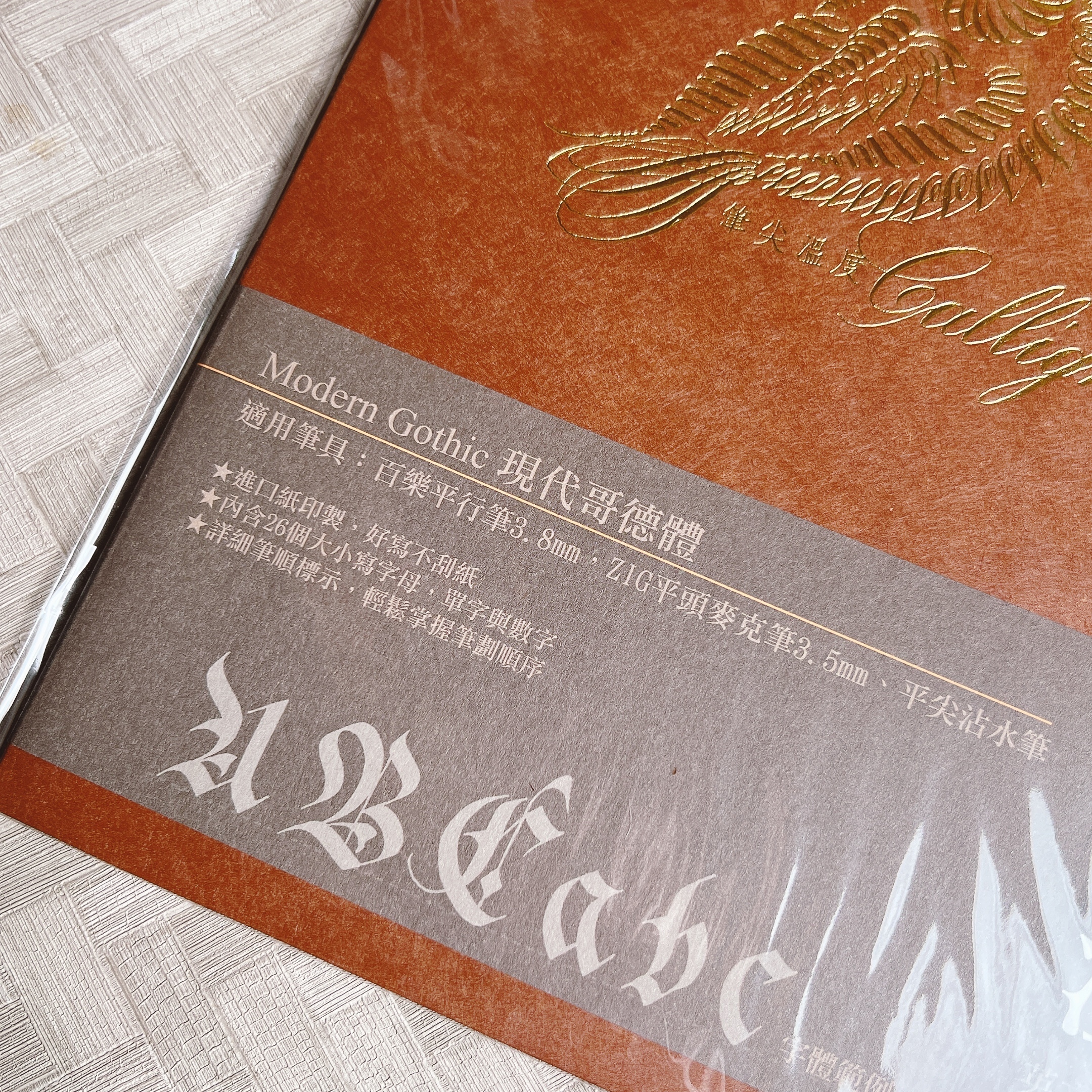 筆尖溫度｜現代哥德體Modern Gothic字帖