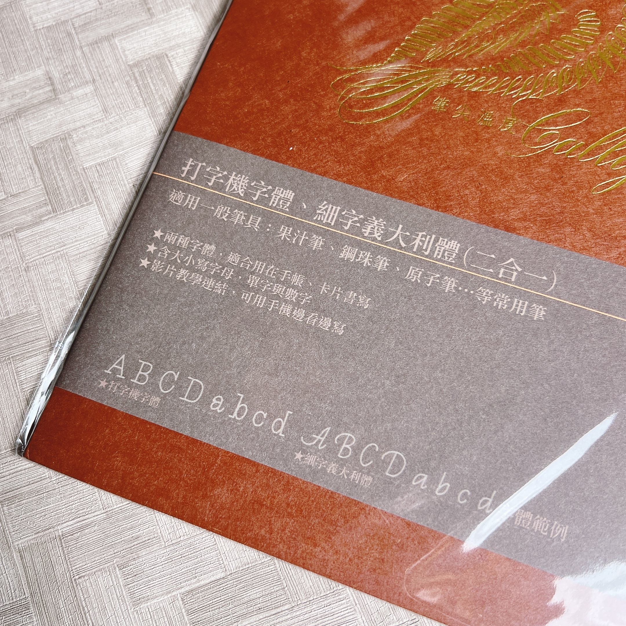 筆尖溫度｜打字機體／細字義大利體二合一字帖