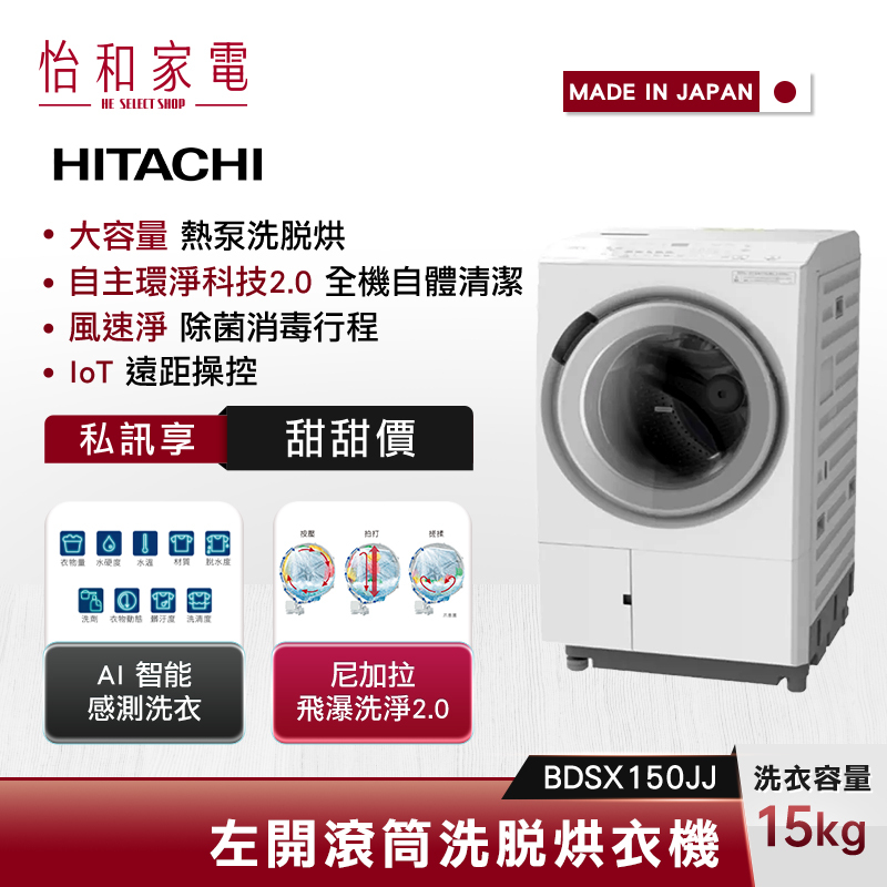 【結帳現折】HITACHI 日立 15公斤 熱泵式 洗脫烘滾筒洗衣機 BDSX150JJ 左開