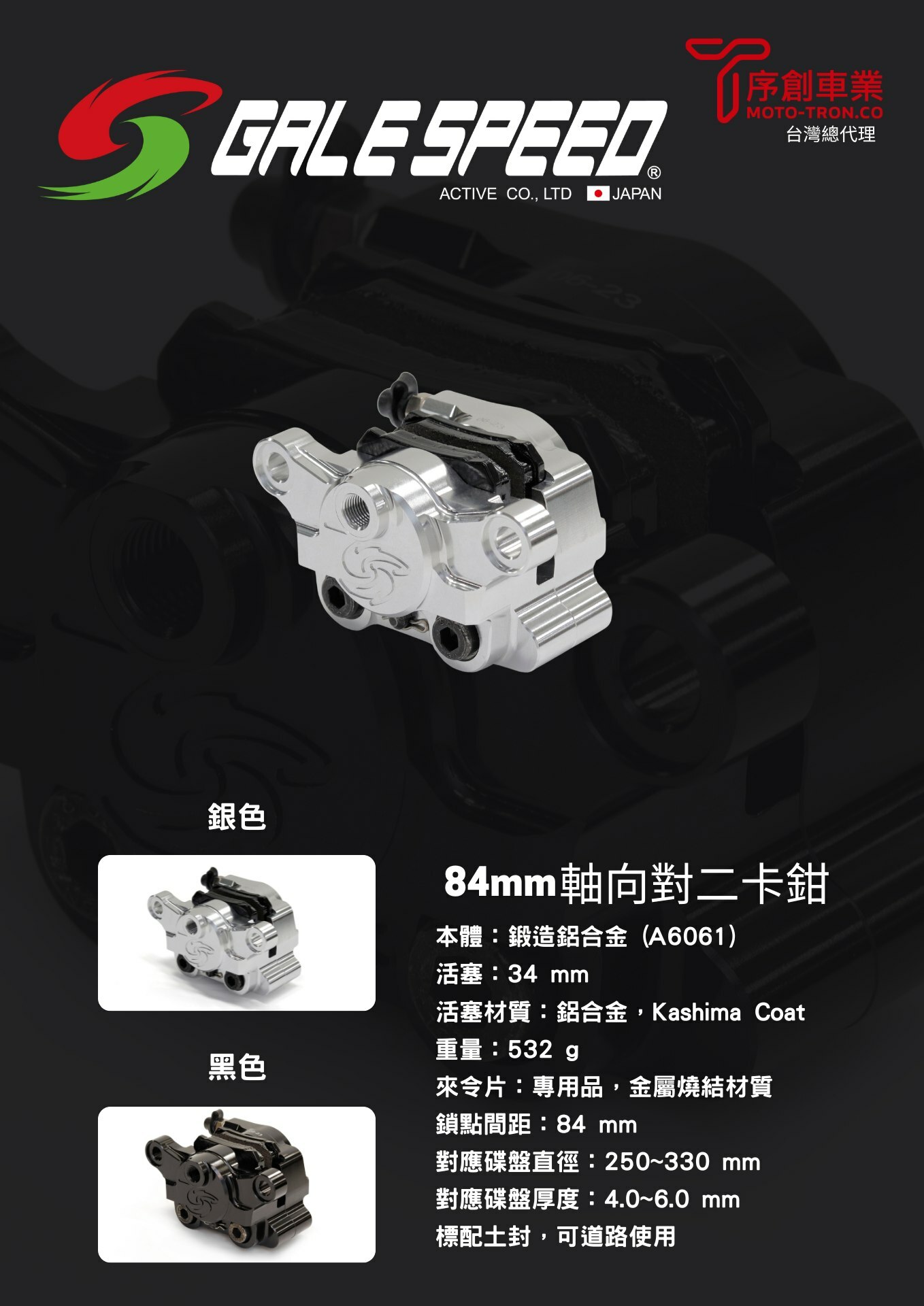 GALESPEED CNC 對二卡鉗