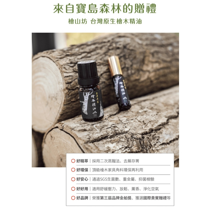 【樂森藥局】檜山坊 台灣原生檜木精油 5ml 滾珠(有效:29/01)