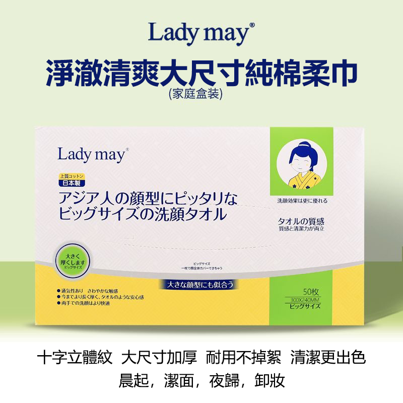 日本LADY MAY 淨澈清爽大尺寸純棉柔巾 （家庭盒裝）（50枚）