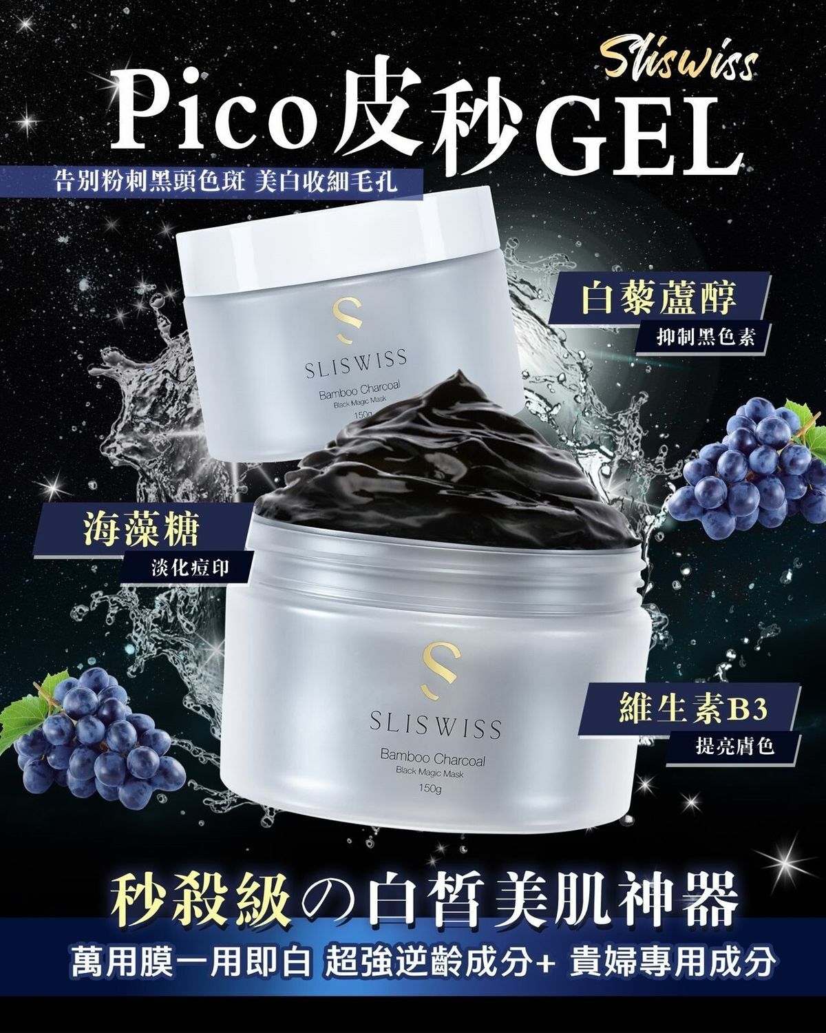 Sliswiss 白藜蘆醇 黑炭皮秒Pico Gel 150g [#SQ24110801]