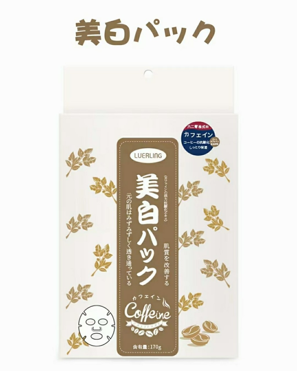 日本LUERLING美白咖啡因面膜