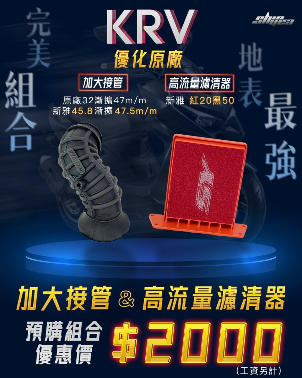 【新雅】KRV加大接管 x KRV高流量濾清器