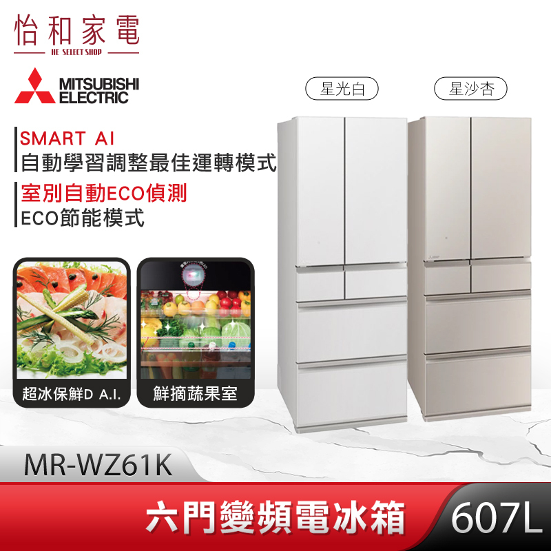 【結帳現折】三菱 607L 六門玻璃鏡面電冰箱 (星光白/星砂杏) MR-WZ61K
