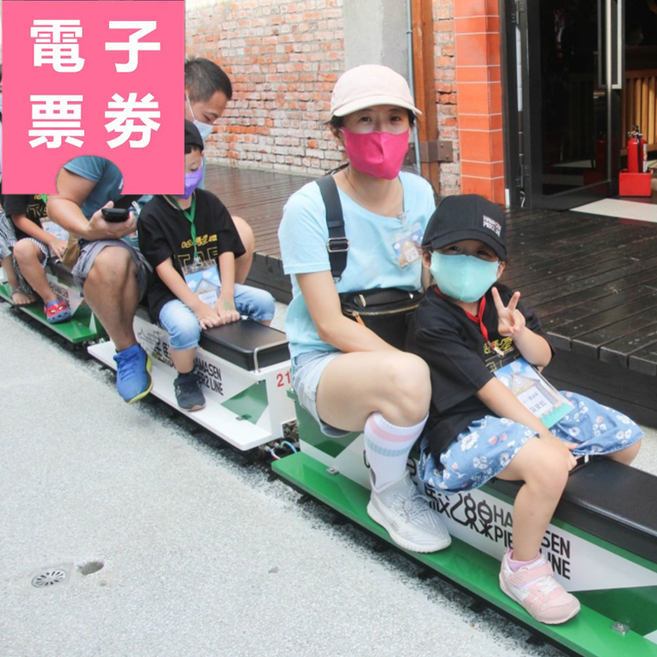 【電子票劵】高雄｜哈瑪星台灣鐵道館駁二線小火車(全票/優待票)Ⓕ