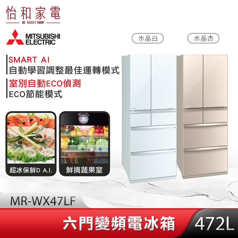 【結帳現折】三菱 472L 六門玻璃鏡面變頻冰箱 (水晶白/水晶杏) MR-WX47LF
