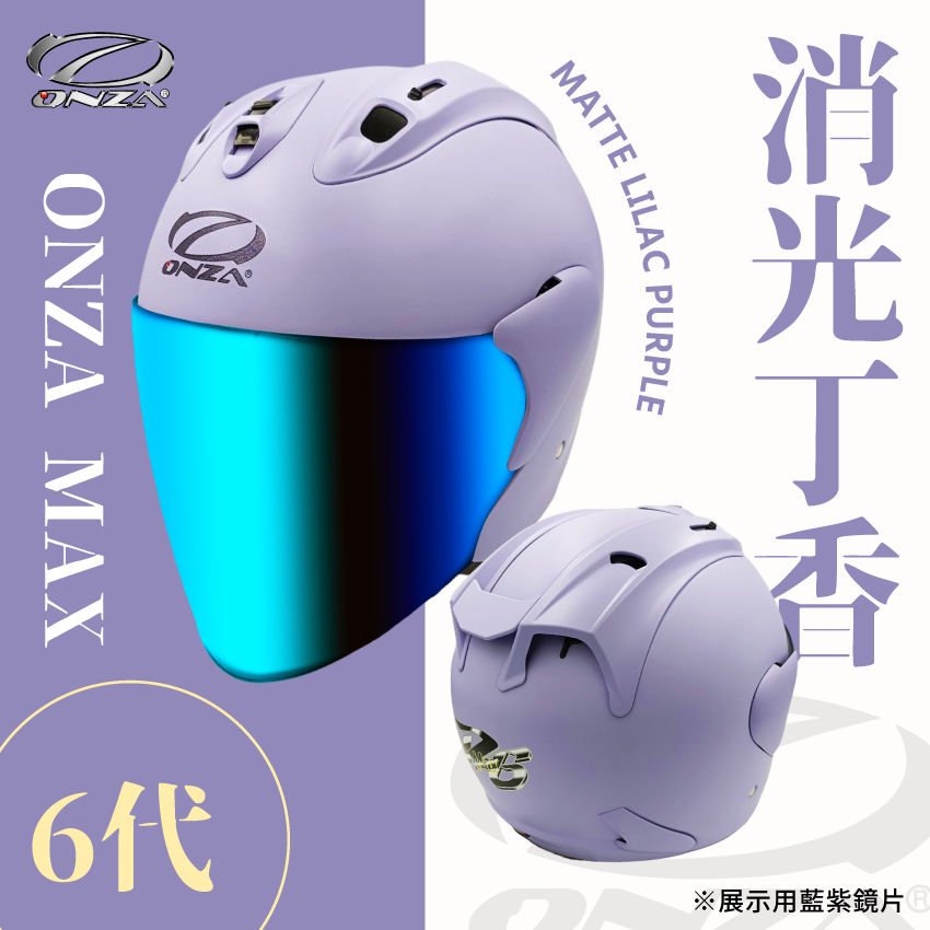 ONZA｜MAX 6代 消光 丁香紫