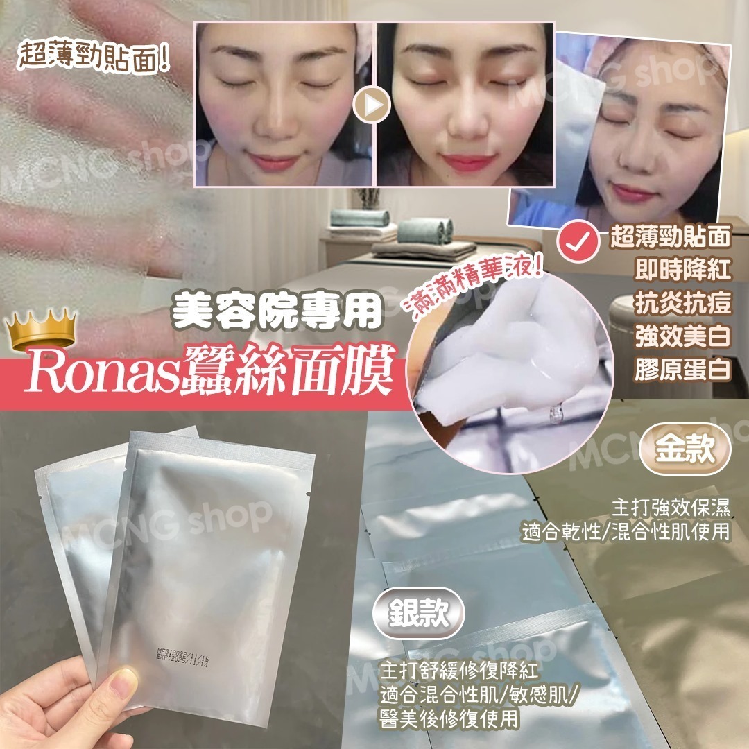 [M2384] [現貨] (架4) Ronas蠶絲面膜