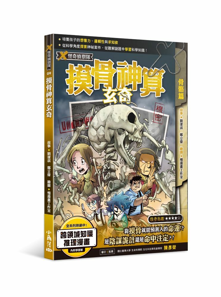 X怪奇偵察隊9  摸骨神算玄奇