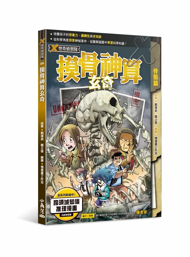 X怪奇偵察隊9  摸骨神算玄奇