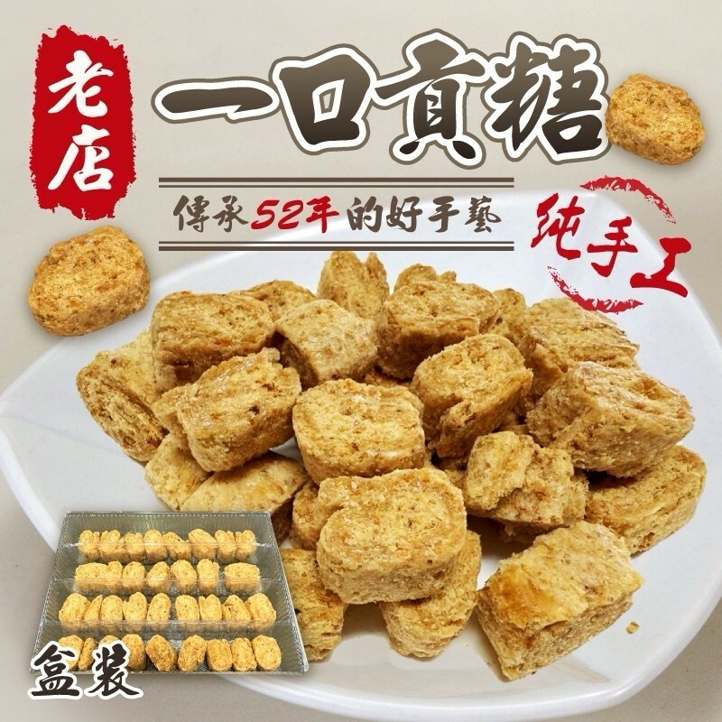 老店手工一口貢糖