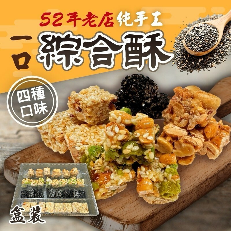 老店手工綜合酥