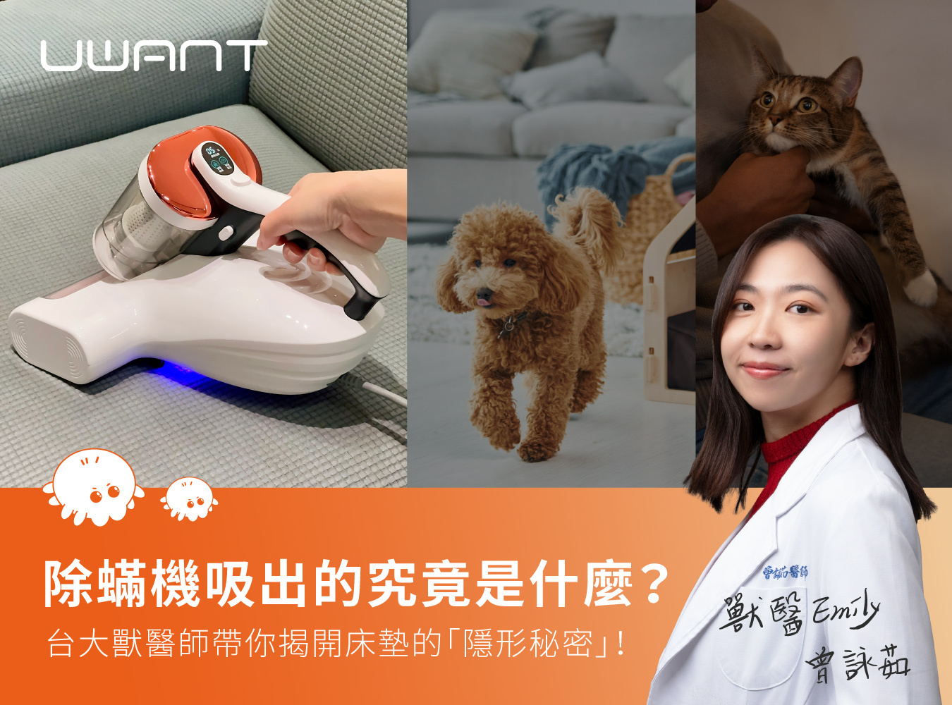 智慧清潔家電, UWANT,有望,除蟎機, 掃地機器人, 洗地機, 百萬銷量, 除螨機第一品牌, 智慧家電,智慧清潔管家,最強除蟎終結者