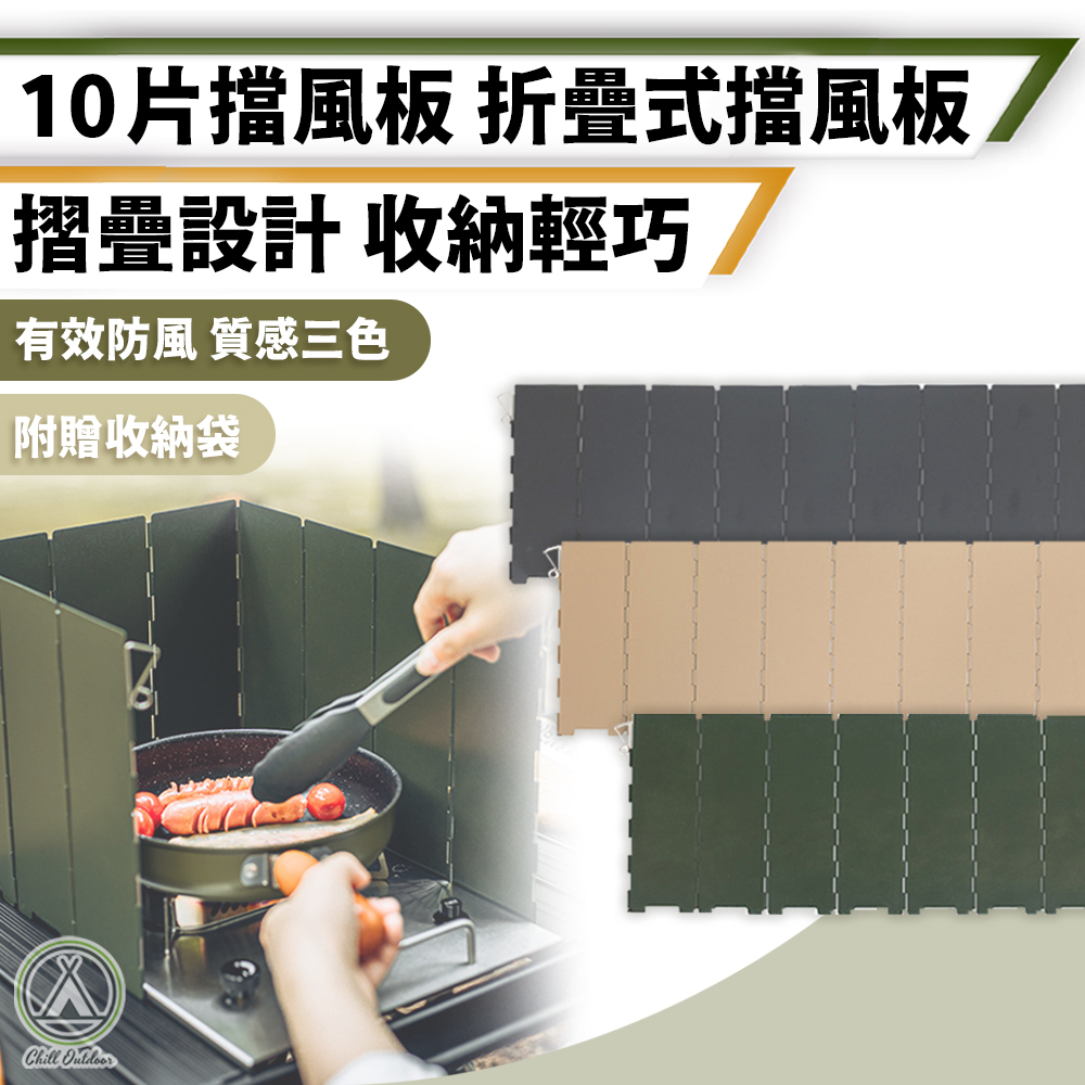 10片檔風板 卡式爐擋風板－(3色)