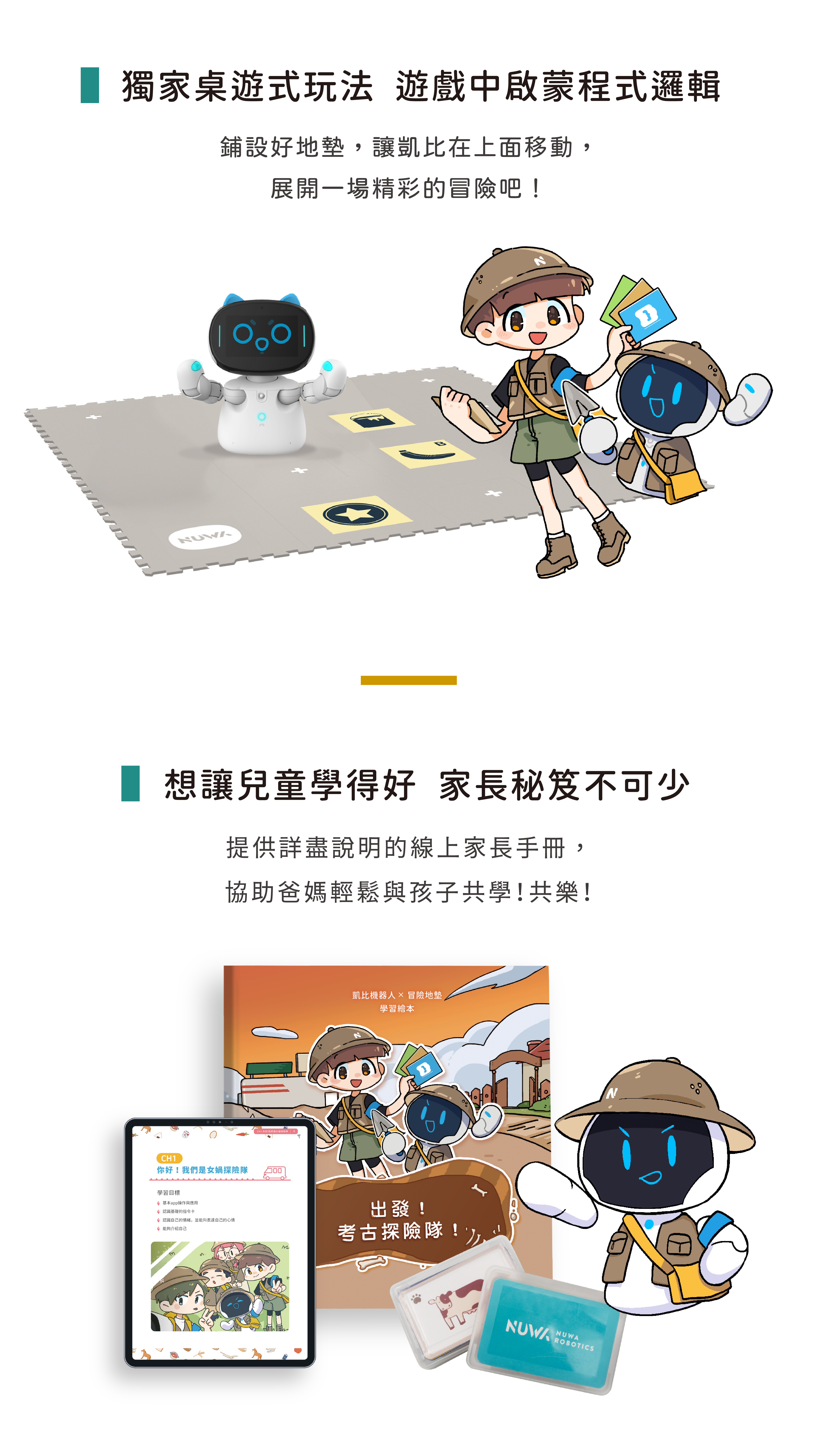 鋪設好地墊，讓凱比在上面移動，展開一場精彩的冒險吧！提供詳盡說明的線上家長手冊，協助爸媽輕鬆與孩子共學！共樂！