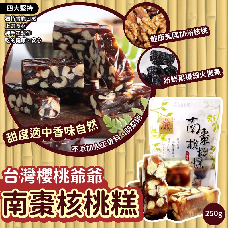 台灣櫻桃爺爺南棗核桃糕