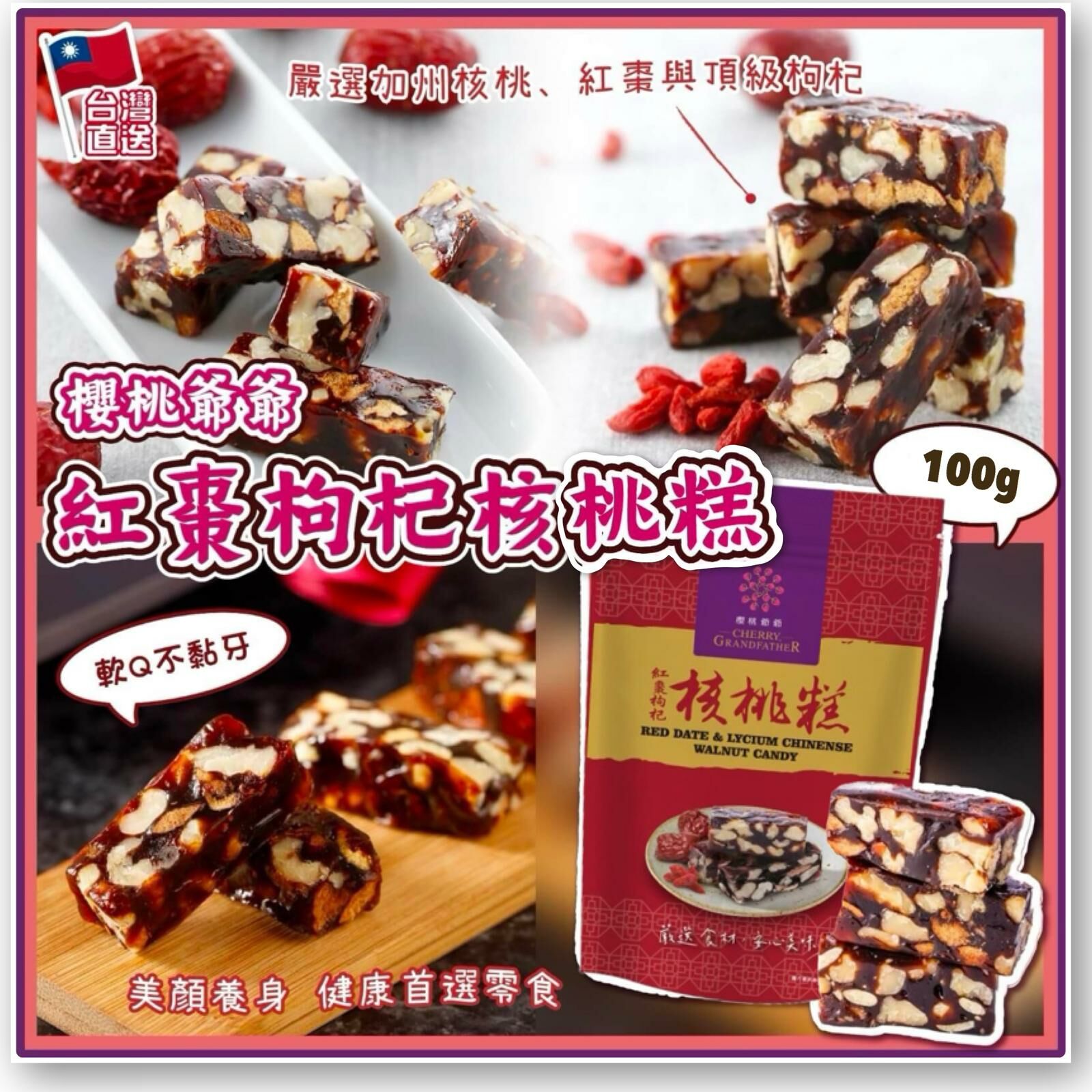 台灣櫻桃爺爺紅棗枸杞核桃糕