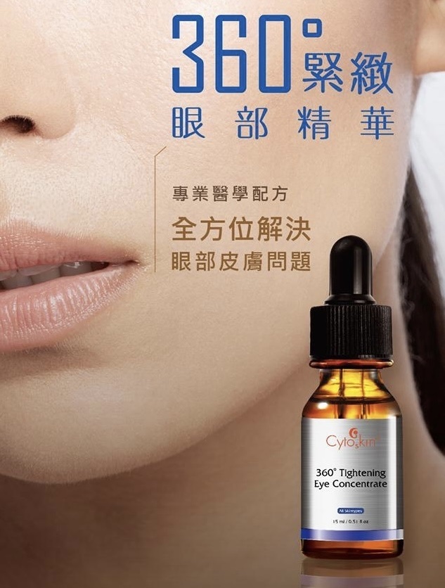 Cytoskin Tightening Eye Concentrate 360°緊緻眼部精華 15ml