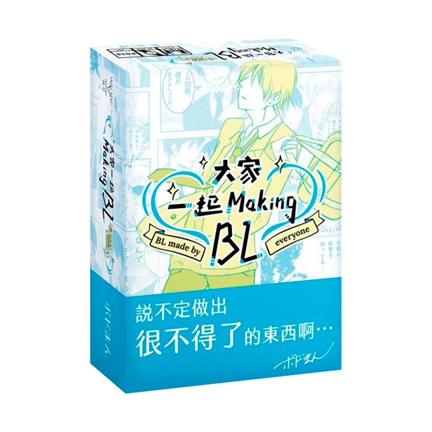 (藍)大家一起Making BL(學園篇)