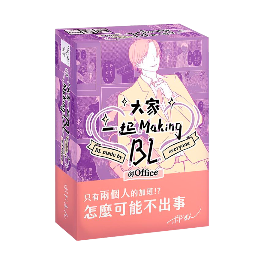 (紫)大家一起Making BL2(辦公室篇)