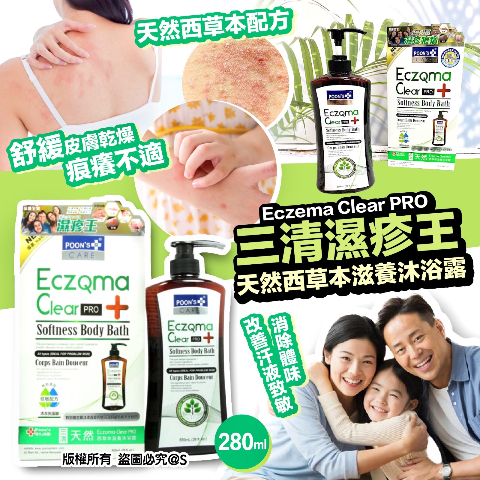 美國潘氏 三清濕疹王天然西草本沐浴露